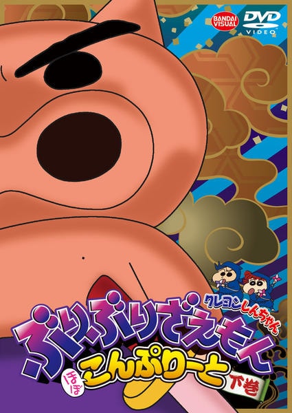 DVD「クレヨンしんちゃん ぶりぶりざえもん ほぼこんぷりーと 下巻