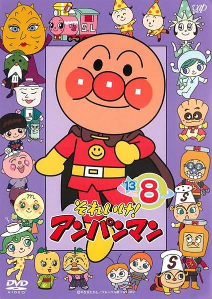 DVD「それいけ！アンパンマン13 8」作品詳細 - GEO Online/ゲオ