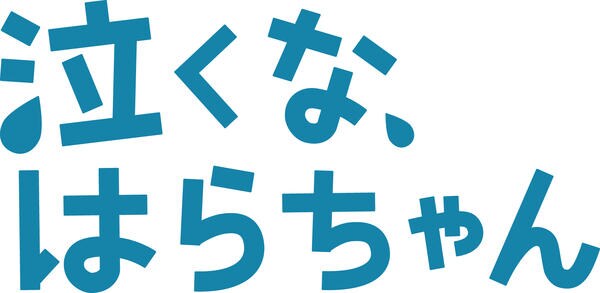 DVD「泣くな、はらちゃん Vol．5」作品詳細 - GEO Online/ゲオ