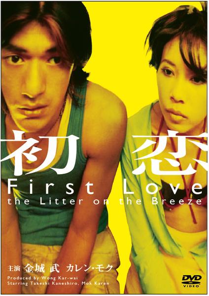 DVD「初恋 （1997）」作品詳細 GEO Online/ゲオオンライン