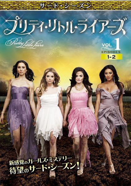 DVD「プリティ・リトル・ライアーズ サード・シーズン Vol.1 DVD「プリティ・リトル・ライアーズ サード・シーズン Vol.1