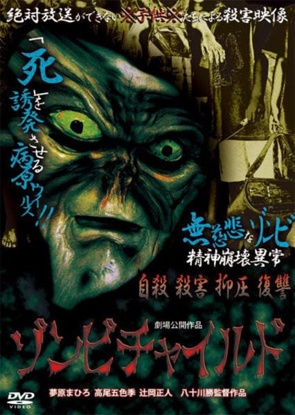 DVD「自殺と殺害の連鎖！！ ゾンビチャイルド 「死」を誘発させる病原