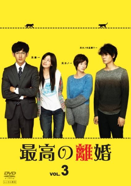 DVD「最高の離婚 第3巻」作品詳細 - GEO Online/ゲオオンライン DVD「最高の離婚 第3巻」作品詳細 - GEO Online/ゲオオンライン