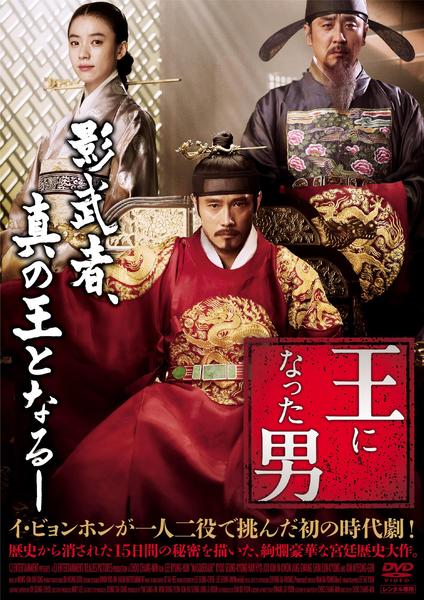 DVD「王になった男」作品詳細 - GEO Online/ゲオオンライン