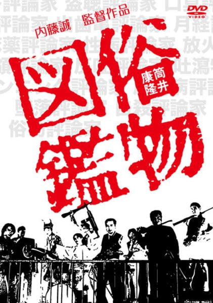 DVD「俗物図鑑」作品詳細 GEO Online/ゲオオンライン