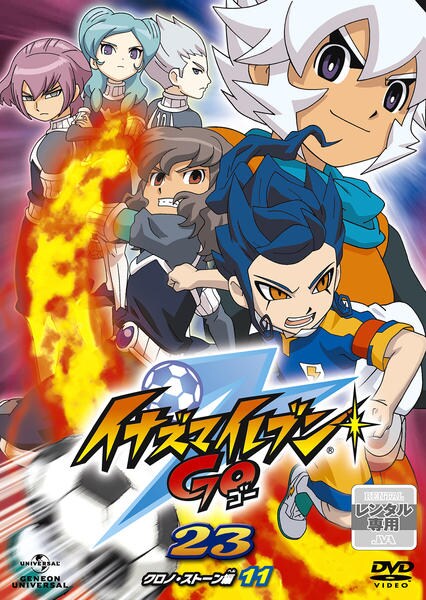DVD「イナズマイレブンGO 23」作品詳細 - GEO Online/ゲオオンライン