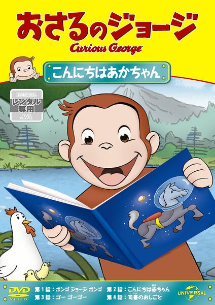 (未使用･未開封品)　おさるのジョージ こんにちはあかちゃん [DVD] vf3p617 DVD「おさるのジョージ こんにちはあかちゃん」作品詳細 - GEO Online