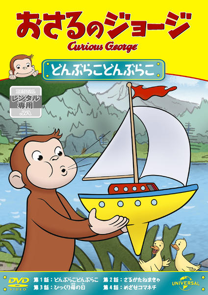 DVD「おさるのジョージ どんぶらこどんぶらこ」作品詳細 - GEO Online