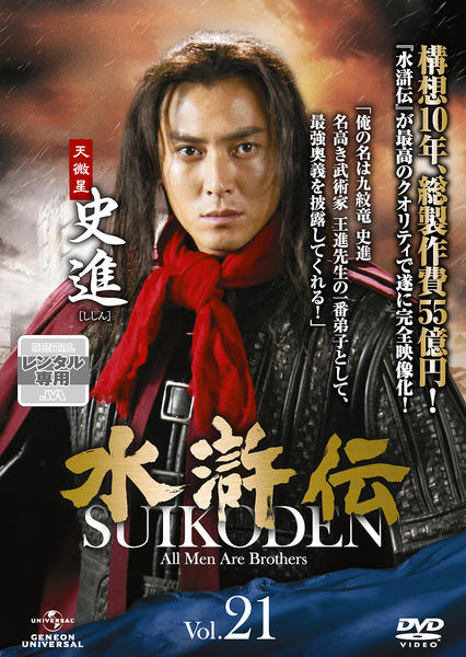 DVD「水滸伝 （2011） Vol．21」作品詳細 - GEO Online/ゲオ 
