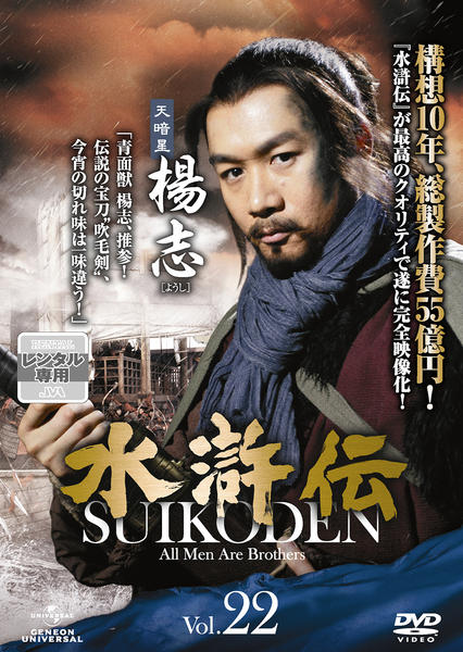 水滸伝 All Men Are Brothers DVDセット 【公式通販】