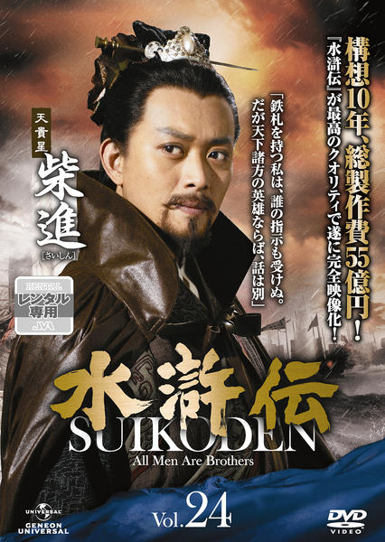 DVD「水滸伝 （2011） Vol．24」作品詳細 - GEO Online/ゲオ