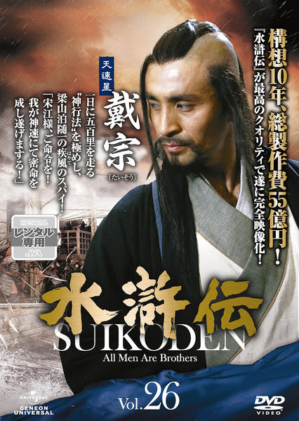 DVD「水滸伝 （２０１１） Ｖｏｌ．２６」作品詳細 - GEO Online/ゲオ