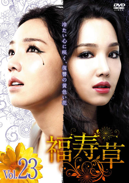 DVD「福寿草 Vol．23 ＜初回版＞」作品詳細 - GEO Online/ゲオ