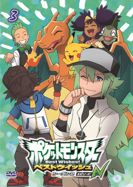 DVD「ポケットモンスター ベストウイッシュ シーズン2 エピソードN