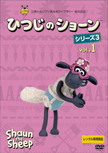 DVD「ひつじのショーン シリーズ3 Vol．1」作品詳細 - GEO Online