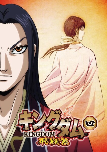 DVD「キングダム 飛翔篇 R－4 ＜初回版＞」作品詳細 - GEO Online