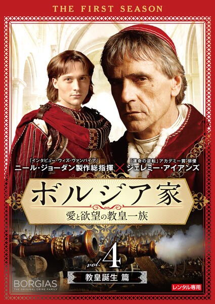 DVD「ボルジア家 愛と欲望の教皇一族 ファースト・シーズン vol．4