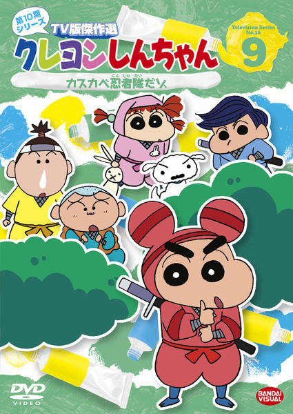 DVD「クレヨンしんちゃん TV版傑作選 第10期シリーズ 9 カスカベ