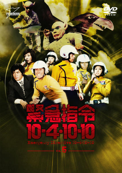 DVD「緊急指令10‐4・10－10 VOL．5」作品詳細 - GEO Online