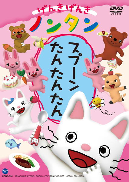 DVD「げんきげんきノンタン スプーン たんたんたん」作品詳細 - GEO
