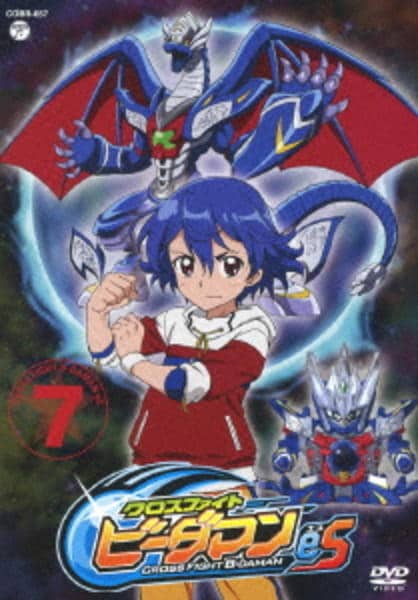 DVD「クロスファイト ビーダマンeS Vol．7」作品詳細 - GEO