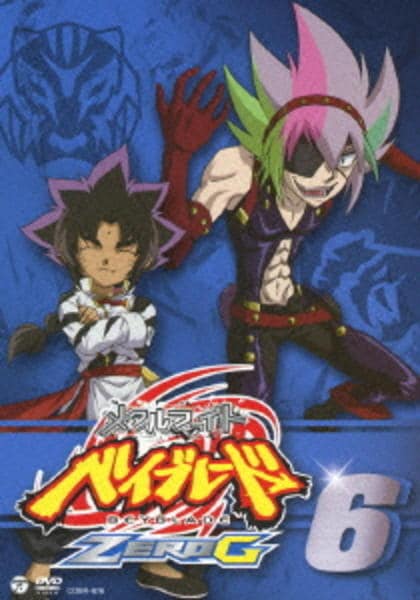 DVD「メタルファイト ベイブレード ZERO G 第6巻」作品詳細