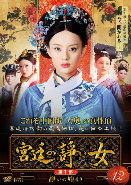 DVD「宮廷の諍い女（いさかいめ） Vol．12」作品詳細 - GEO