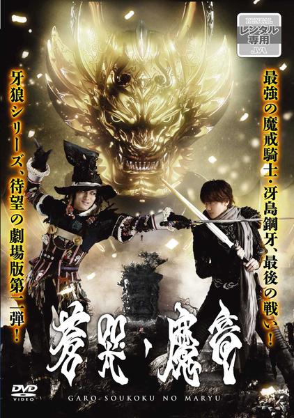 牙狼 ‹ GARO › ～蒼哭ノ魔竜～ COMPLETE BOX('12東北新… 【公式通販】