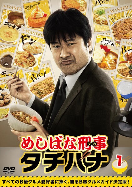 DVD「めしばな刑事タチバナ 1」作品詳細 - GEO Online/ゲオオンライン