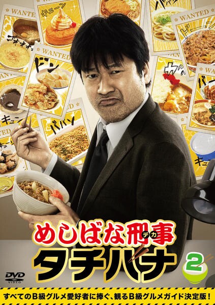 めしばな刑事タチバナ DVD「めしばな刑事タチバナ 2」作品詳細 - GEO Online/ゲオオンライン
