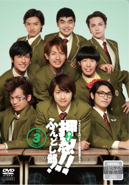 DVD「DANCE＆MUSIC 熱血学園ドラマ 押忍！！ふんどし部！ 3