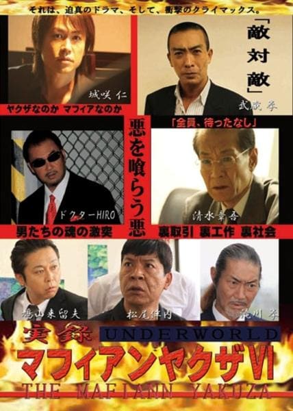 DVD「実録 マフィアンヤクザ Ⅵ UNDERWORLD」作品詳細 - GEO