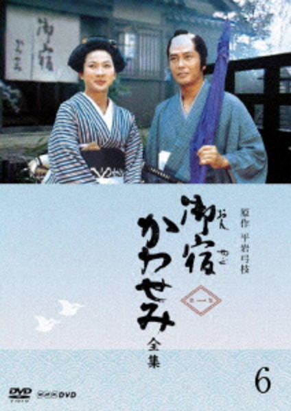 御宿かわせみ 全集 DVD BOX第一集〈6枚組〉＆　第二集〈6枚組〉 DVD「御宿かわせみ 全集 第一集 6」作品詳細 - GEO Online/ゲオオンライン