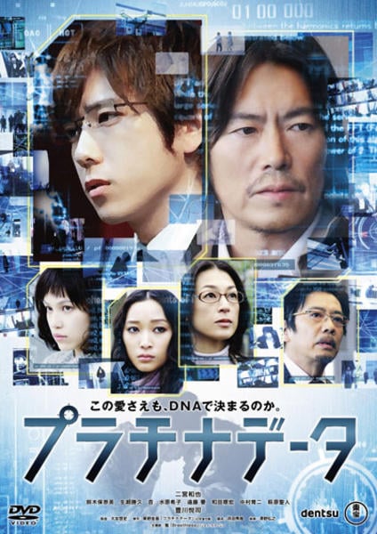 DVD「プラチナデータ」作品詳細 - GEO Online/ゲオオンライン