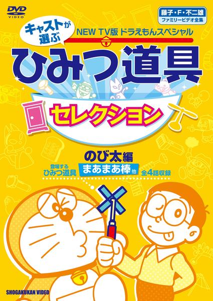 DVD「NEW TV版 ドラえもんスペシャル キャストが選ぶひみつ道具