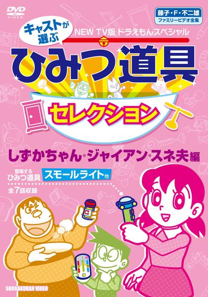 DVD「NEW TV版 ドラえもんスペシャル キャストが選ぶひみつ道具