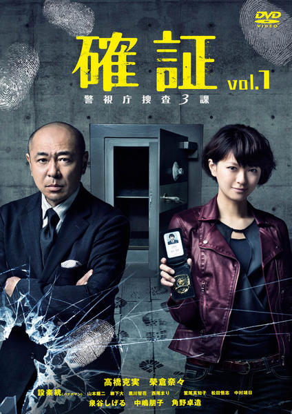 確証 警視庁捜査3課 DVD BOX rdzdsi3 ドロ刑 -警視庁捜査三課-」DVD-BOX | 日テレポシュレ本店 日本テレビの