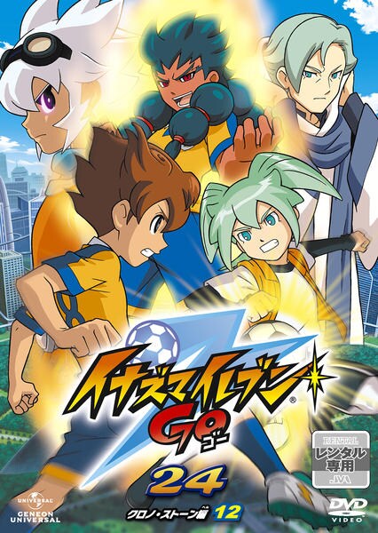イナズマイレブンGO クロノストーン DVD DVD「イナズマイレブンGO 24」作品詳細 - GEO Online/ゲオオンライン