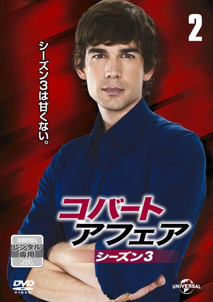 DVD「コバート・アフェア シーズン3 Vol．2」作品詳細 - GEO