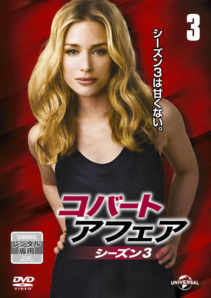 DVD「コバート・アフェア シーズン3 Vol．3」作品詳細 - GEO