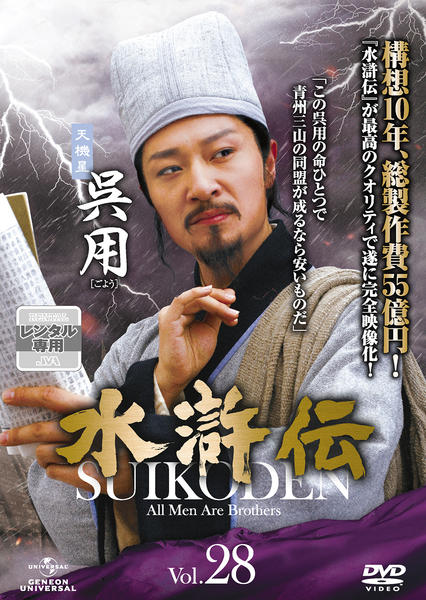 DVD「水滸伝 （2011） Vol．28」作品詳細 - GEO Online/ゲオ