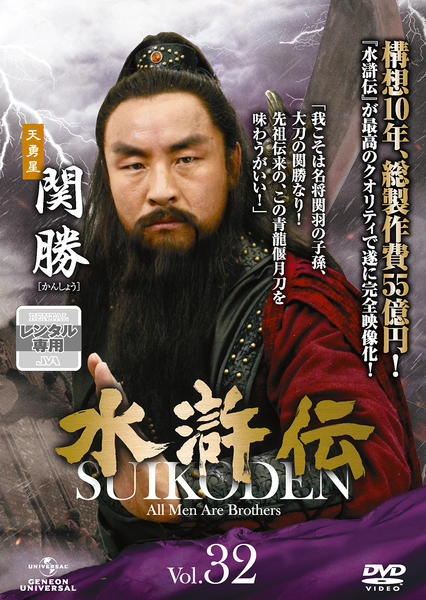 DVD「水滸伝 （2011） Vol．32」作品詳細 - GEO Online/ゲオ