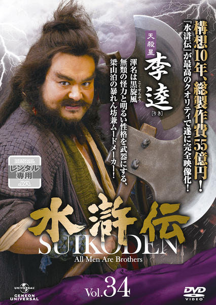 DVD「水滸伝 （2011） Vol．34」作品詳細 - GEO Online/ゲオ