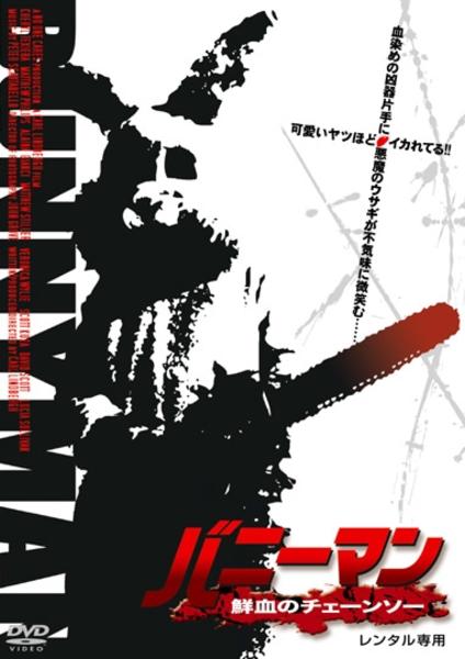 DVD「バニーマン 鮮血のチェーンソー」作品詳細 - GEO Online/ゲオ
