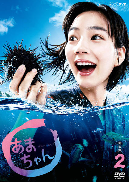 DVD「連続テレビ小説 あまちゃん 完全版 VOL．2」作品詳細 - GEO