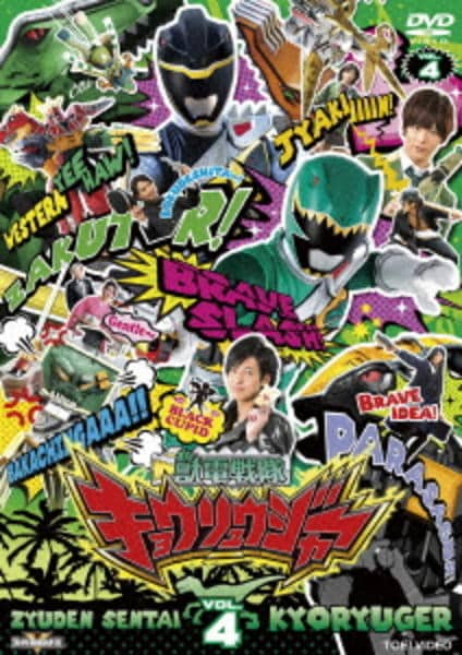 DVD「獣電戦隊キョウリュウジャー VOL．4」作品詳細 - GEO Online