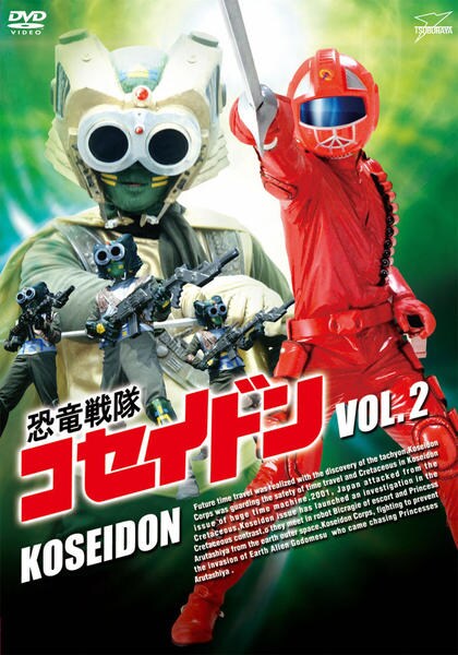 DVD「恐竜戦隊コセイドン VOL．2」作品詳細 - GEO Online/ゲオ