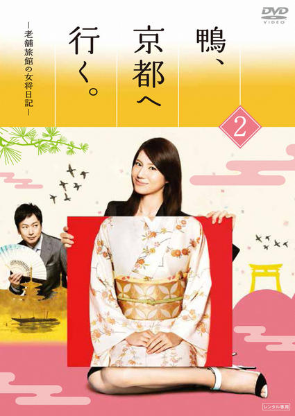DVD「鴨、京都へ行く。－老舗旅館の女将日記－ VOL．2」作品詳細