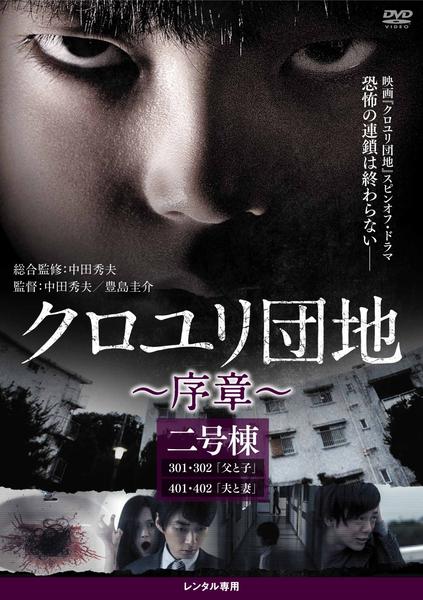 DVD「クロユリ団地 ～序章～ 2号棟」作品詳細 - GEO Online/ゲオ