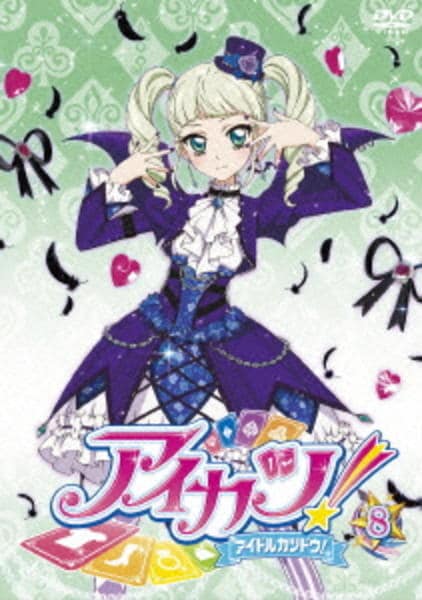 DVD「アイカツ！ 8」作品詳細 - GEO Online/ゲオオンライン